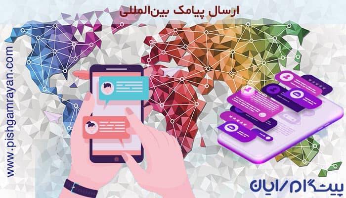 پیامک بین المللی